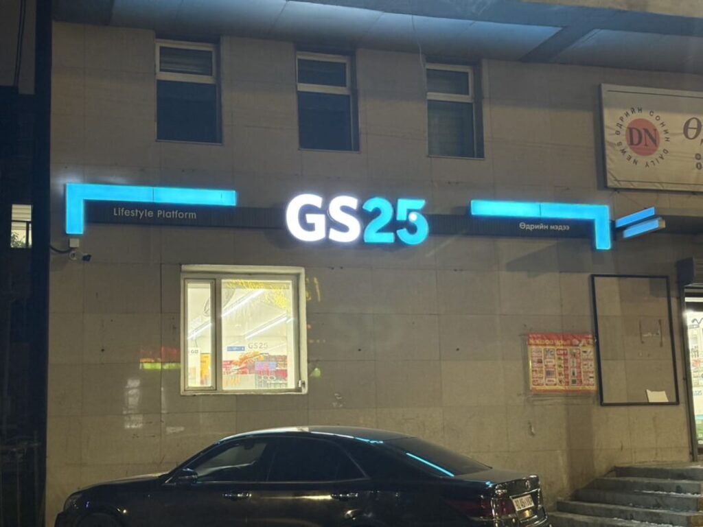 モンゴルのコンビニGS25の外観の写真